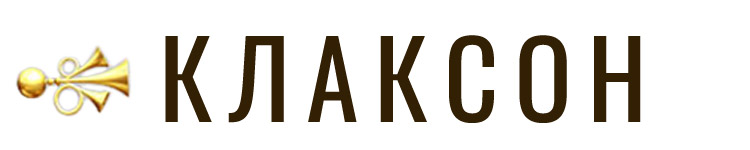 Логотип Клаксон - производство пружин